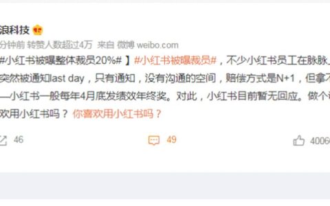 小紅書被爆裁員？接近人士：并非大幅裁員，為公司例行年度考核優化